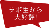 ラボ生から大好評!