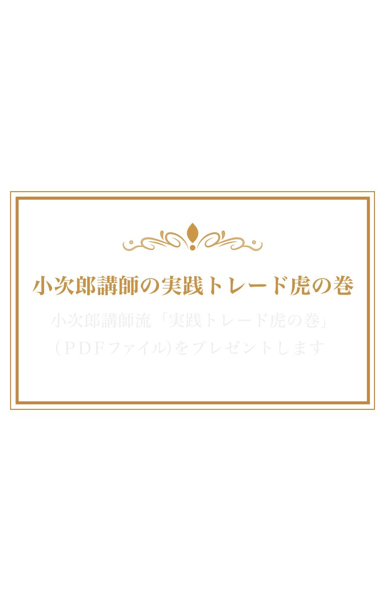 小次郎講師 プライベート投資スクール 実践トレードラボ ～Real
